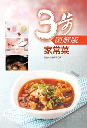 家常菜  3步图解版 封面