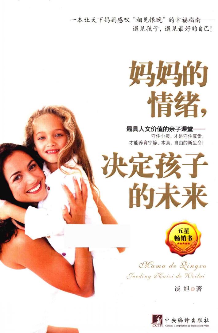 妈妈的情绪，决定孩子的未来 封面