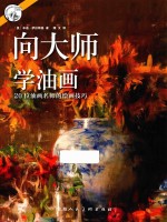 向大师学油画  20位油画名师的绘画技巧 封面