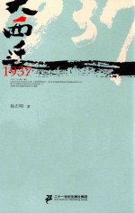 大西迁1937 封面
