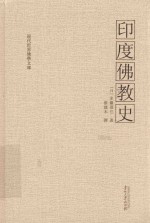 现代世界佛学文库  印度佛教史 封面