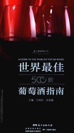 世界最佳500款葡萄酒指南 封面