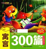 少儿经典悦读汇  寓言300篇 封面
