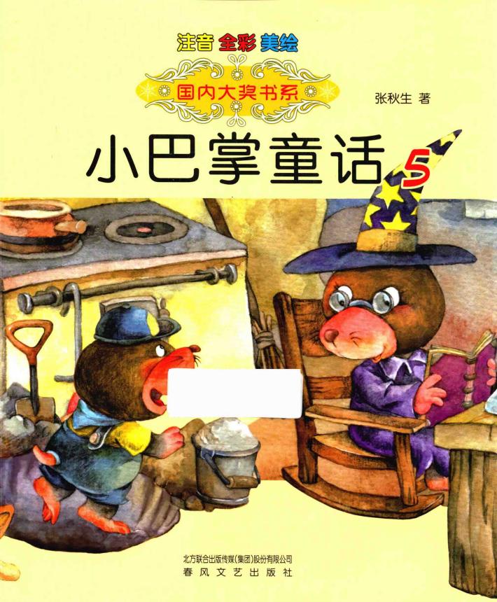 小巴掌童话  5  注音全彩美绘 封面