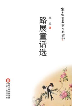 塞上文艺名家书系  路展童话选 封面