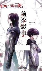 《儿童文学》淘乐酷  前尘影事 封面