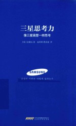 三星思考力  像三星高管一样思考 封面
