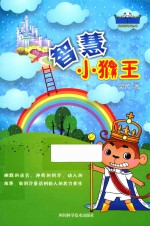 智慧小猴王 封面