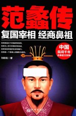 范蠡传  复国宰相  经商鼻祖 封面