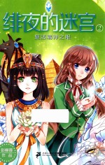 绯夜的迷宫  2  复活瑞神之眼 封面