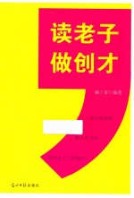 读老子做创才 封面