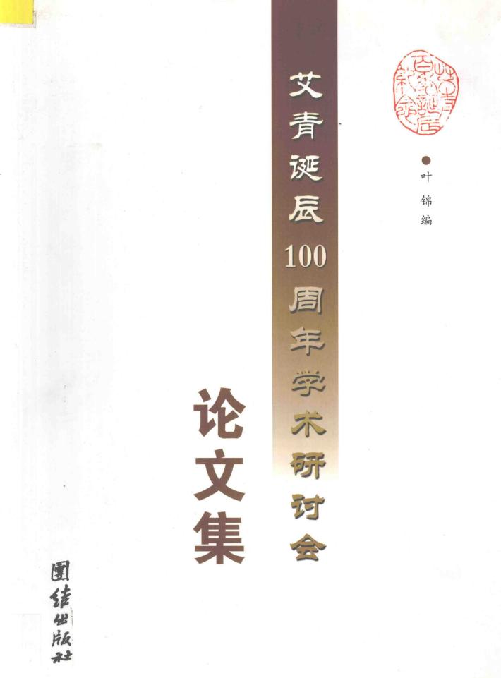 艾青诞辰100周年学术研讨会论文集 封面