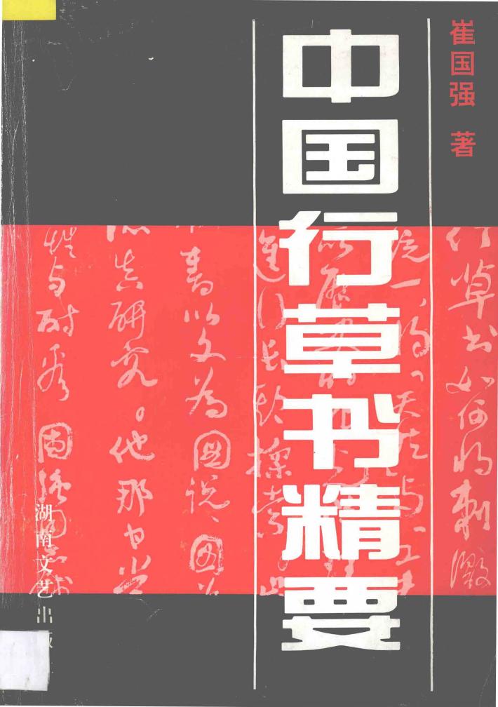 中国行草书精要 封面