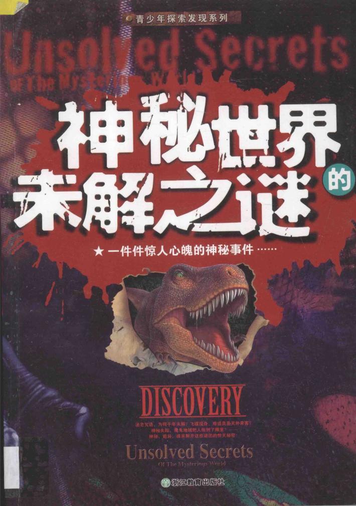神秘世界的未解之谜 封面