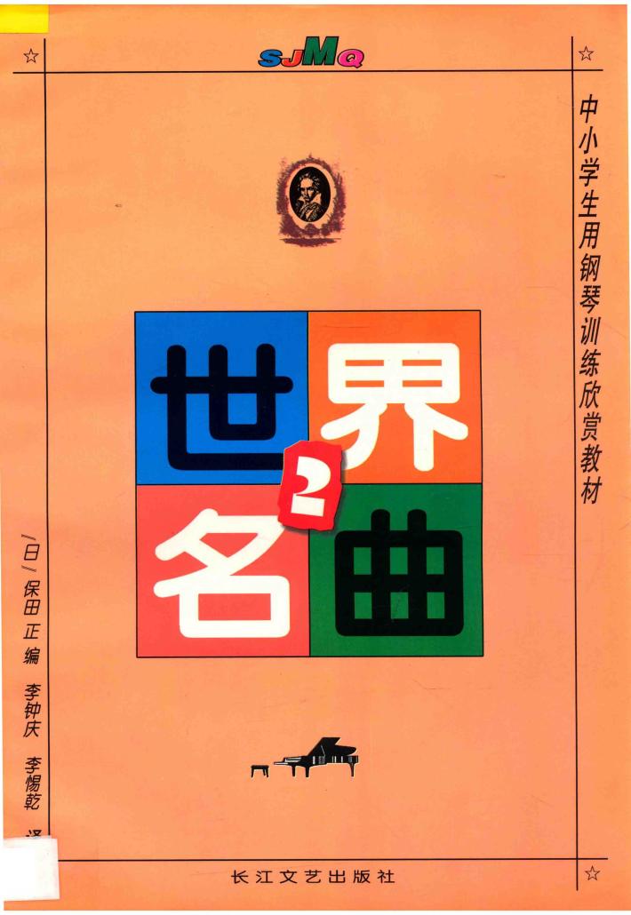 世界名曲  2 封面