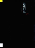 返璞归真  邓林七十岁回顾展作品集  绘画篇 封面