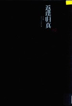 返璞归真  邓林七十岁回顾展作品集  手卷篇 封面