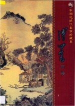 中国近现代画家珍藏集  溥心畬画集 封面