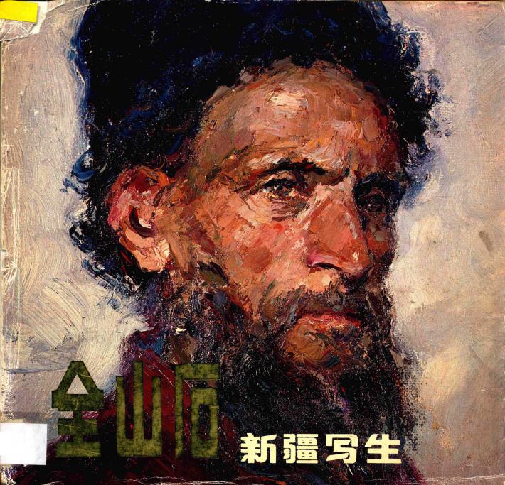 全山石新疆写生 封面