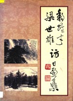 黎雄才  梁世雄访日画集 封面