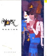 晴奴蛮弓画集 封面