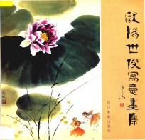 欧阳世俊写意画集 封面