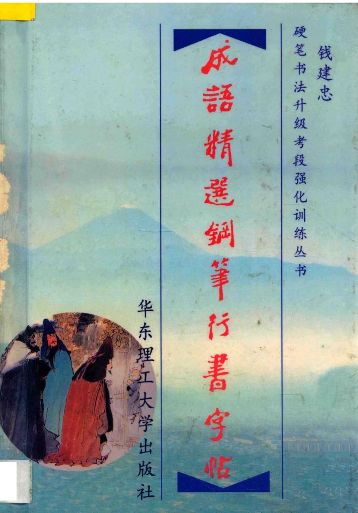 成语精选钢笔行书字帖 封面