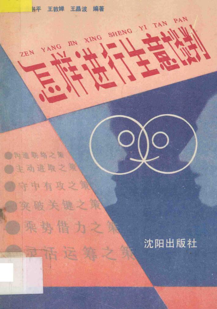 怎样进行生意谈判 封面