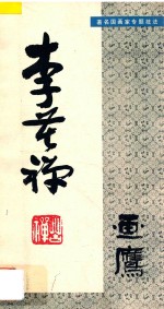 李苦禅画鹰 电子书封面