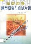 高考英语题型研究与应试对策 封面