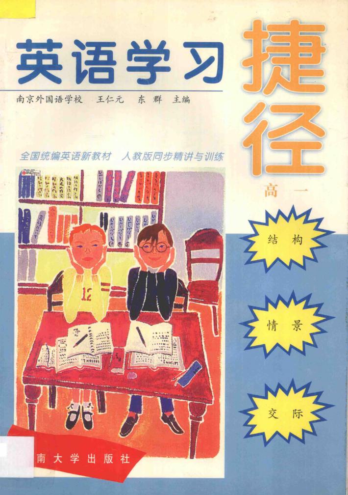 英语学习捷径  高一 封面