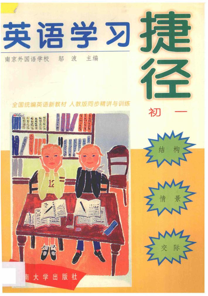 英语学习捷径  初一 封面