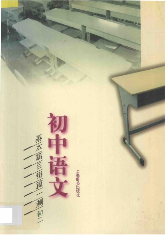 初中语文基本篇目每篇一测 初二 Chuer 封面