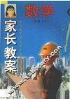 家长教案  小学数学单元同步辅导与练习  二年级  下 封面