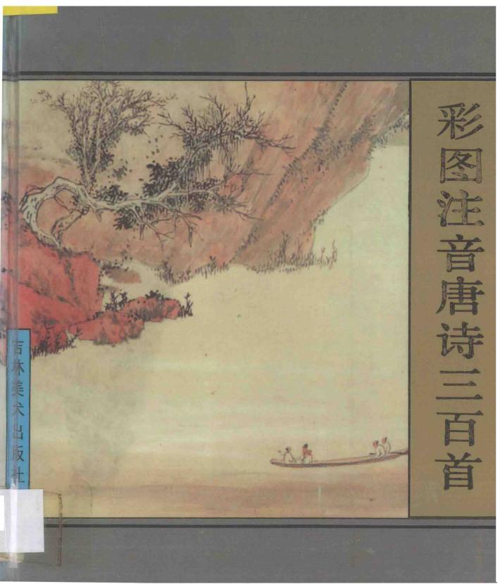 彩图注音唐诗三百首 封面