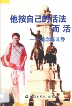 他按自己的活法而活 封面
