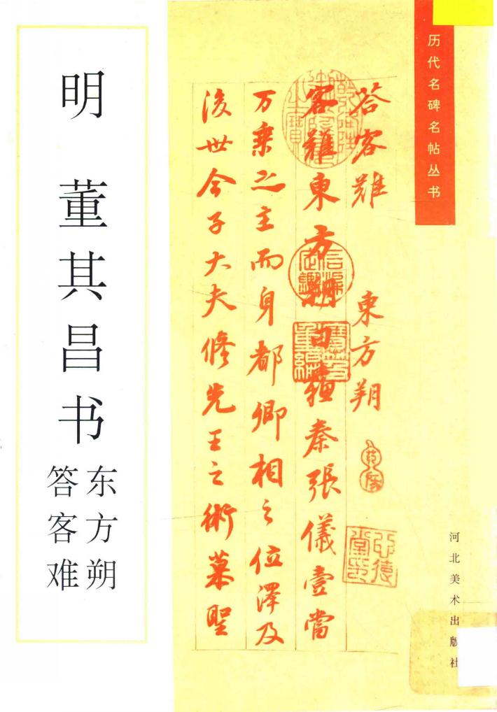 董其昌书东方朔答客难 封面