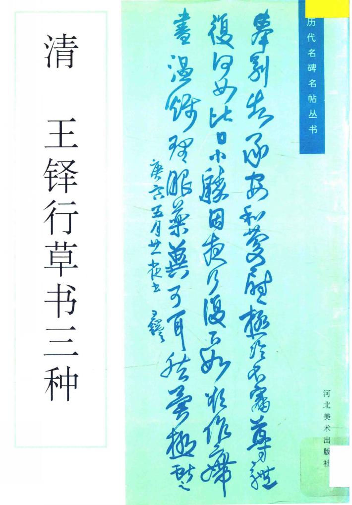 清王铎行草书三种 封面