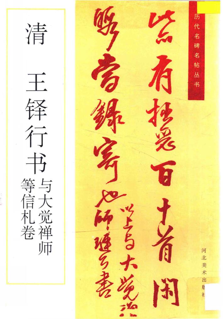 清  王铎行书与大觉禅师等信札卷 封面