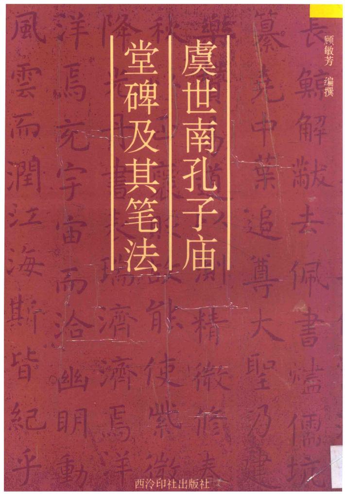 虞世南《孔子庙堂碑》及其笔法 封面