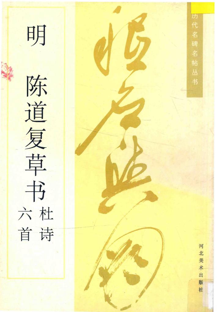 明  陈道复草书杜诗六首 封面