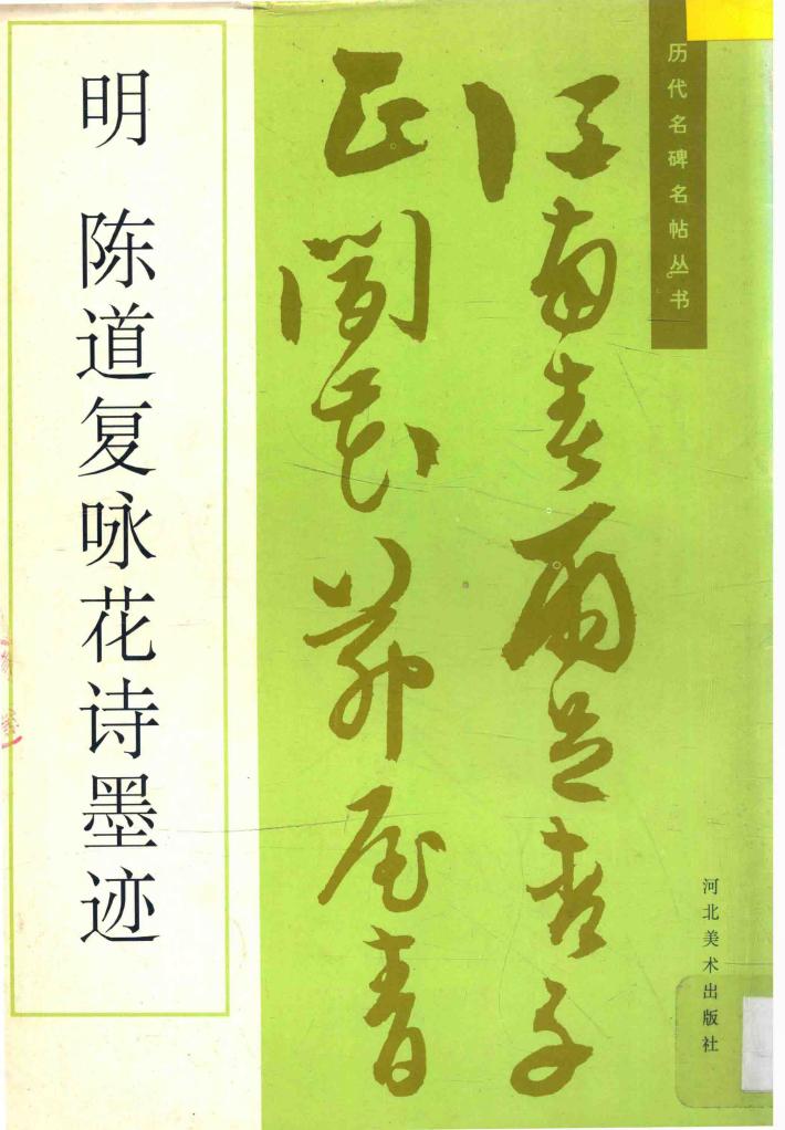 陈道复咏花诗墨迹 封面