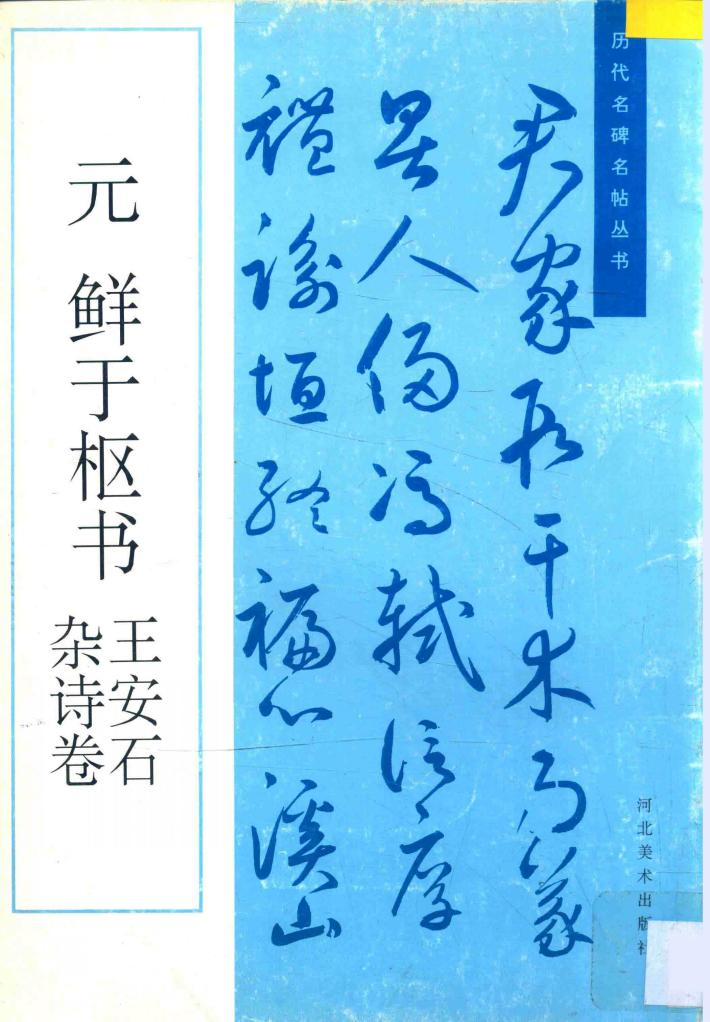 元  鲜于枢书王安石杂诗卷 封面