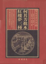 何其芳批本  红楼梦三种  第8册 封面