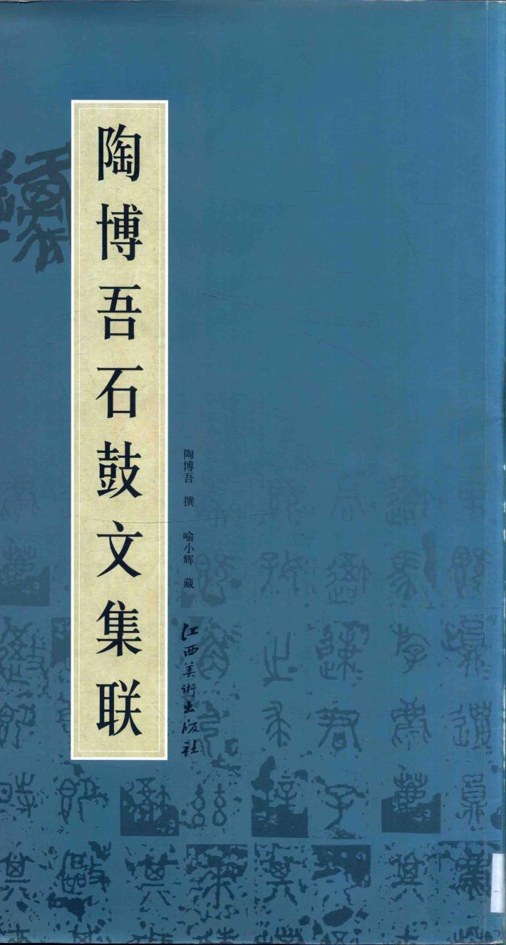陶博吾石鼓文集联 封面