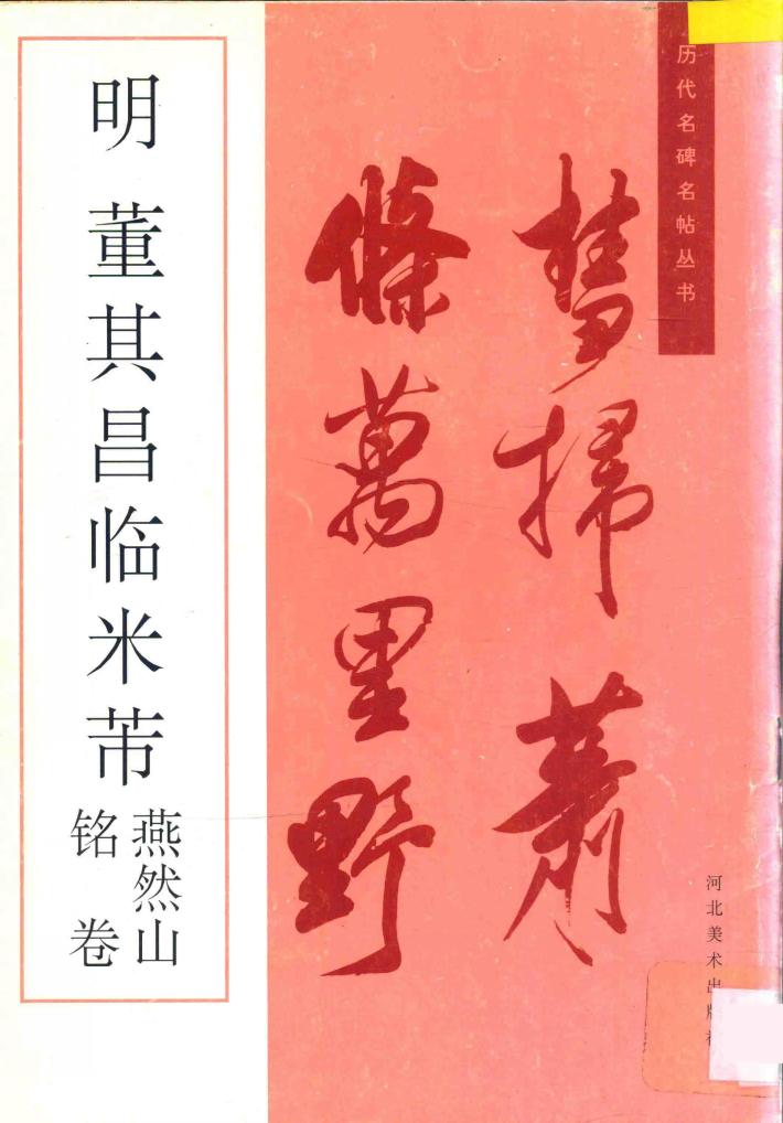 明  董其昌临米芾燕然山铭卷 封面