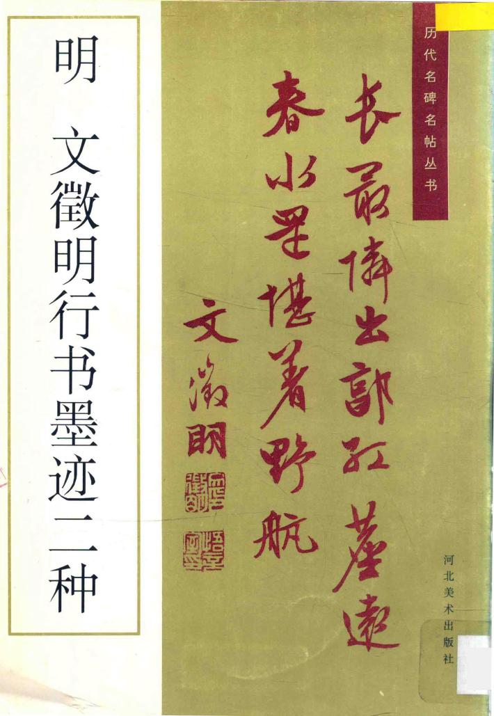 明文征明行书墨迹二种 封面