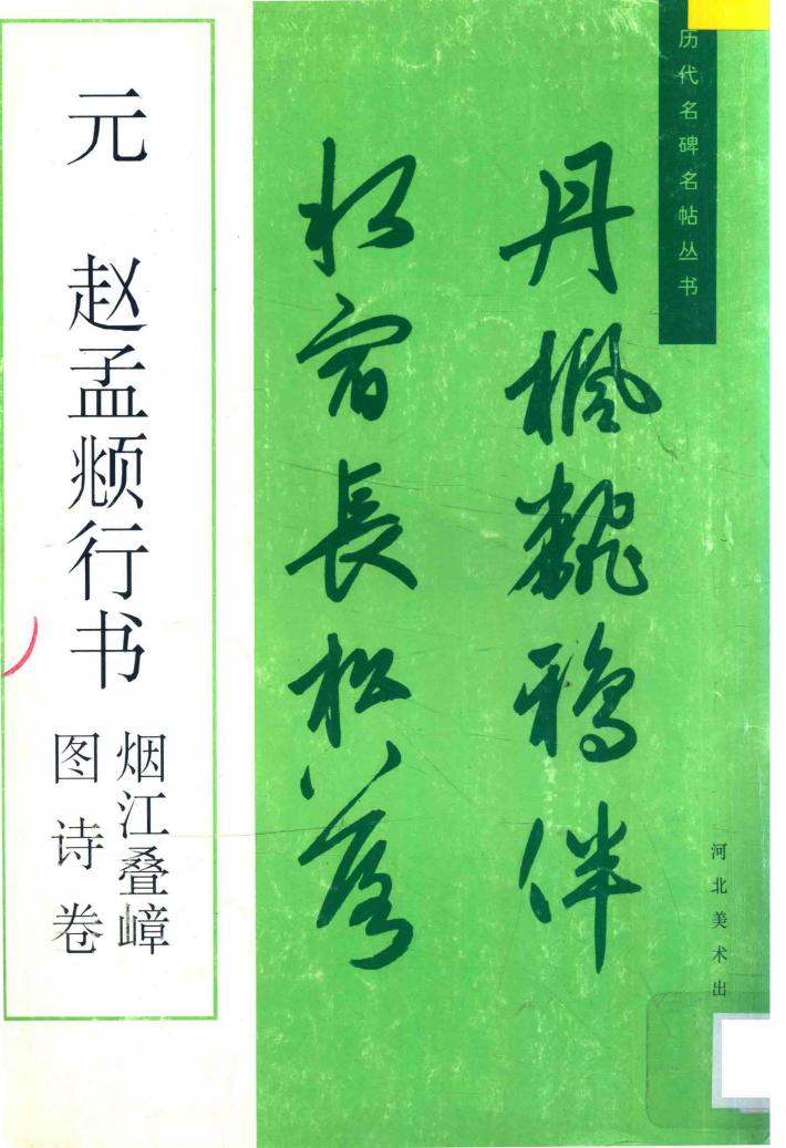 元·赵孟頫行书 烟江叠嶂图诗卷 封面