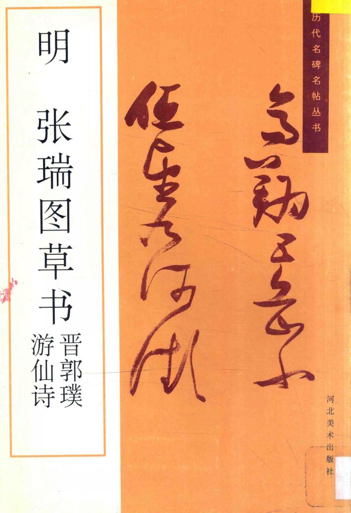 明张瑞图草书晋郭璞游仙诗 封面
