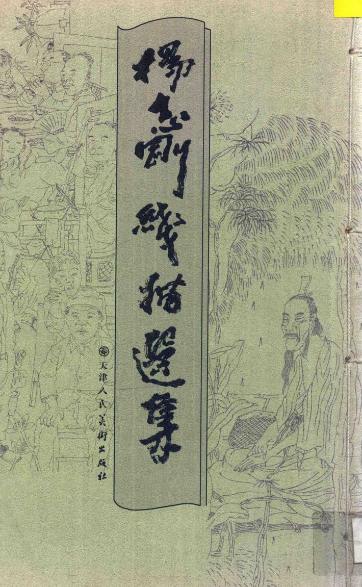 杨志刚线描选集 封面